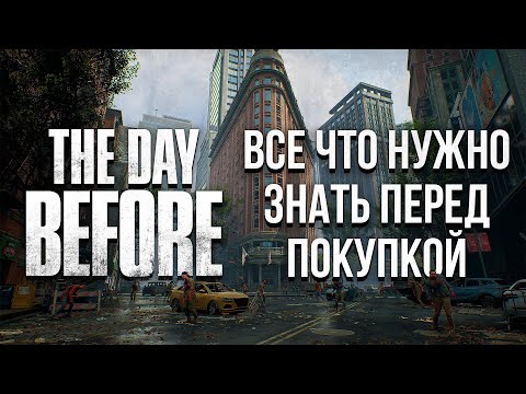 THE DAY BEFORE ВСЕ ЧТО НУЖНО ЗНАТЬ ПЕРЕД ПОКУПКОЙ | ПОСЛЕДНЯЯ ИНФОРМАЦИЯ ПО ИГРЕ #thedaybefore