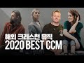 [Playlist] 2020 Best CCM 12 Songs // 2020 상반기 해외CCM 베스트