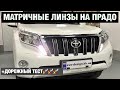 Toyota Prado 150 установка матричных светодиодных лед линз matrix biled прадо