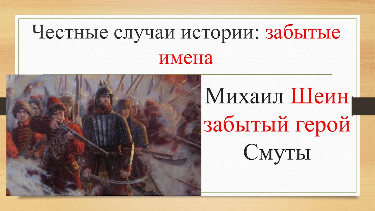 Забытые имена. Оборона Смоленска в Смутное время Шеин. Шеин смутное время