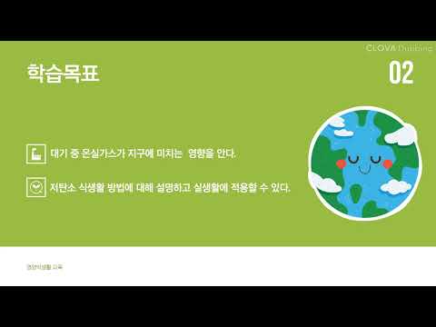 영양식생활수업(고등, LOW탄소-LOCAL푸드-음.쓰.D.I.E.T(1)) - 한국어 자막 켜기