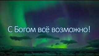 С Господом Возножно Всё  🌹🙏Христианский Стих.[ Любовь Киселева. ]