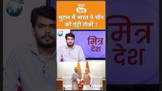 Bhutan में China के खेल पर India से आया बड़ा बयान !