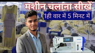 Industrial sewing machine kaise chalate hai | Jack Singer Juki industrial sewing machine चलाना सीखे।
