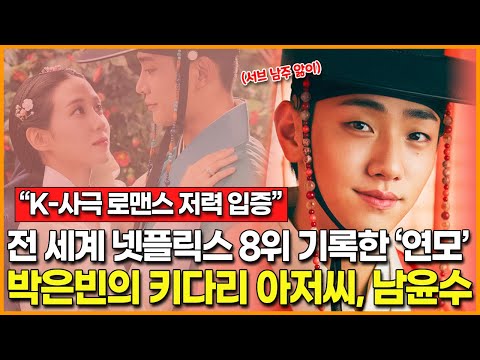 [K-사극 로맨스 저력 입증] <strong>전</strong> 세계 넷플릭스 8위 기록한 드라마 &amp;#39;<strong>연모</strong>&amp;#39;… 박은빈의 키다리 아저씨 배우 남윤수