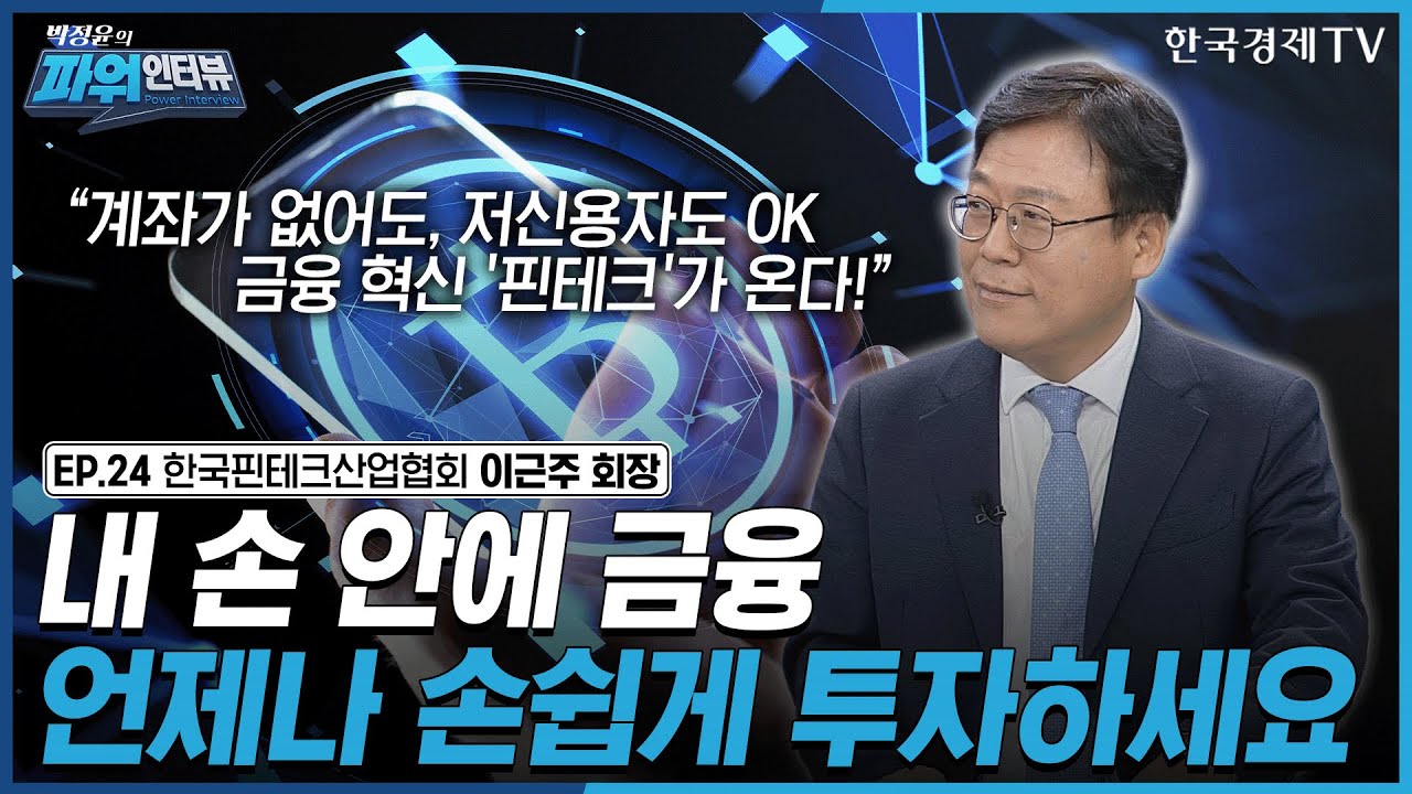 [박정윤의 파워인터뷰] “내 손 안에 금융 언제나 손쉽게 투자하세요” 한국핀테크산업협회 회장 이근주 / 한국경제TV