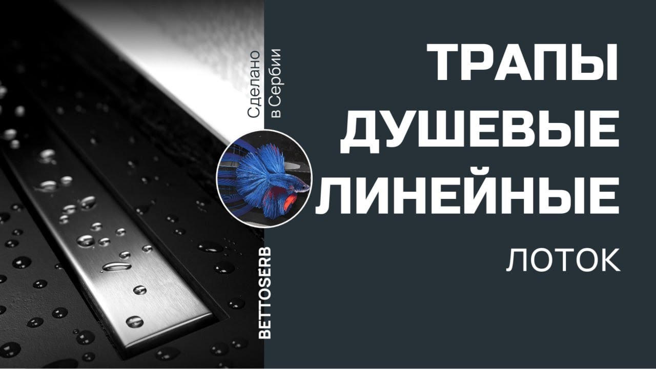 Душевые линейные трапы Bettoserb. Лоток. Преимущества