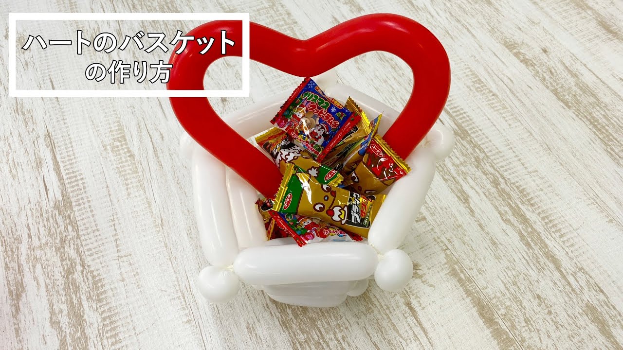 【簡単バルーンアート】ハートのバスケットの作り方