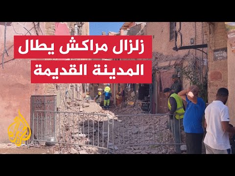 زلزال المغرب يخلف أكثر من 1000 قتيل ويهدم مباني المدينة القديمة