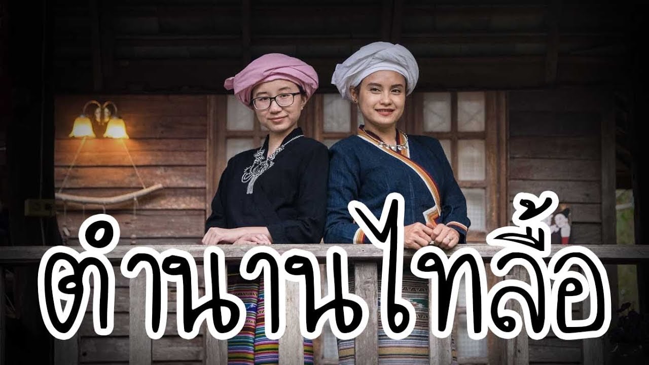 บุกหมู่บ้านไทลื้อ ทำไมพระพุทธเจ้าถึงสู้กับพญานาค? | Point of View On Tour EP. 21 x ททท.เชียงราย