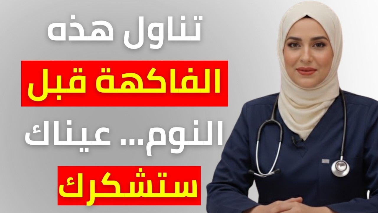 بعد سن 60… هذه الفاكهة قبل النوم قد تنقذ بصرك! لا تتجاهلها الليلة