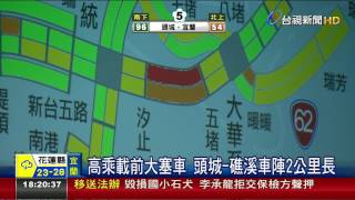 又塞車!雪隧回堵6公里國5估塞到半夜