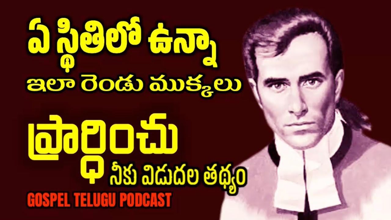 ఏ స్థితిలో ఉన్నా ఇలా రెండు ముక్కలు ప్రార్ధించు నీకు విడుదల తథ్యం [ 29_NOV_2025 ]