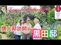 【個人庭】 憧れの庭 黒田さんのお庭をバラ愛好者目線で紹介 #黒田邸 #ガーデン