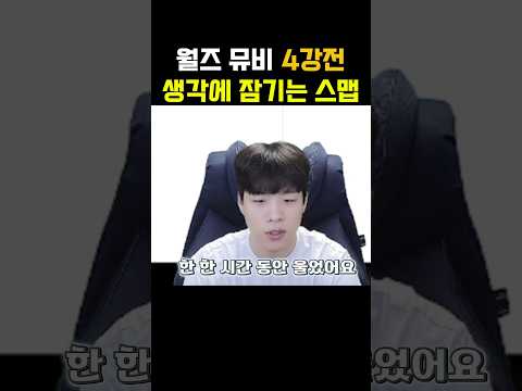 페이커 <strong>월즈</strong> 뮤비 보고 생각에 잠기는 스맵😢