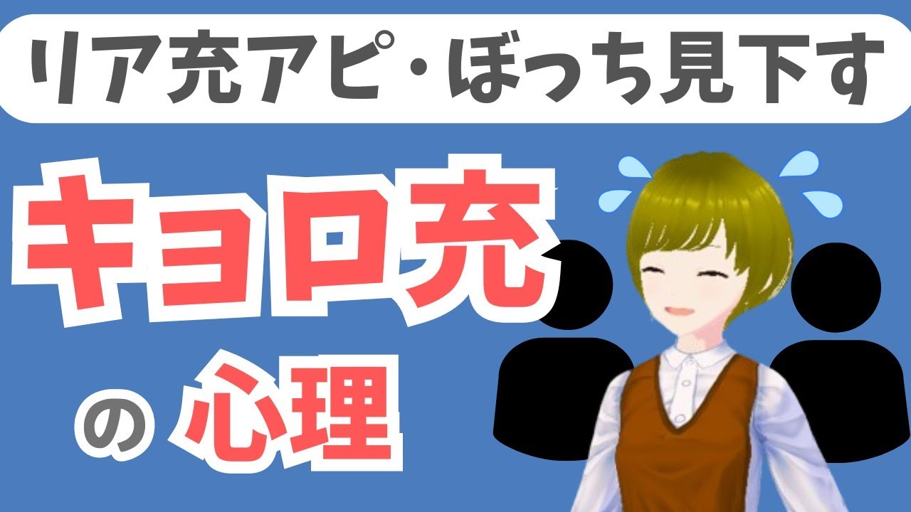 陽キャのフリして人気者に寄生するキョロ充とは｜特徴・心理・直し方を元キョロ充が解説