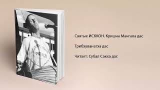 Святые ИСККОН Трибхуванатха Дас
