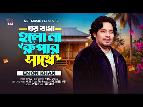 Emon Khan Song - ঘর বাধা হলো না রুপার সাথে | Ghor Badha Holona Rupar Sathe | New Bangla Song 2026