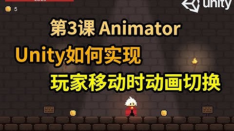 【Unity 2D游戏开发教程】第3课 如何在Unity中实现Player移动时Idle和Run动画切换