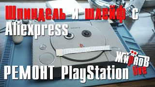 картинка: Шпиндель и шлейф для привода PlayStation с ͏Al͏͏i͏͏e͏͏x͏͏p͏͏r͏͏e͏͏s͏͏s / сравнение, ремонт