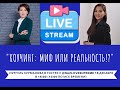 &quot;Коучинг: Миф или Реальность&quot; Беседа Naz с Нургуль Курмановой