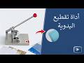 Arrondisseur de Coins Papier 📄 | Finition Professionnelle | آلة قص الزوايا