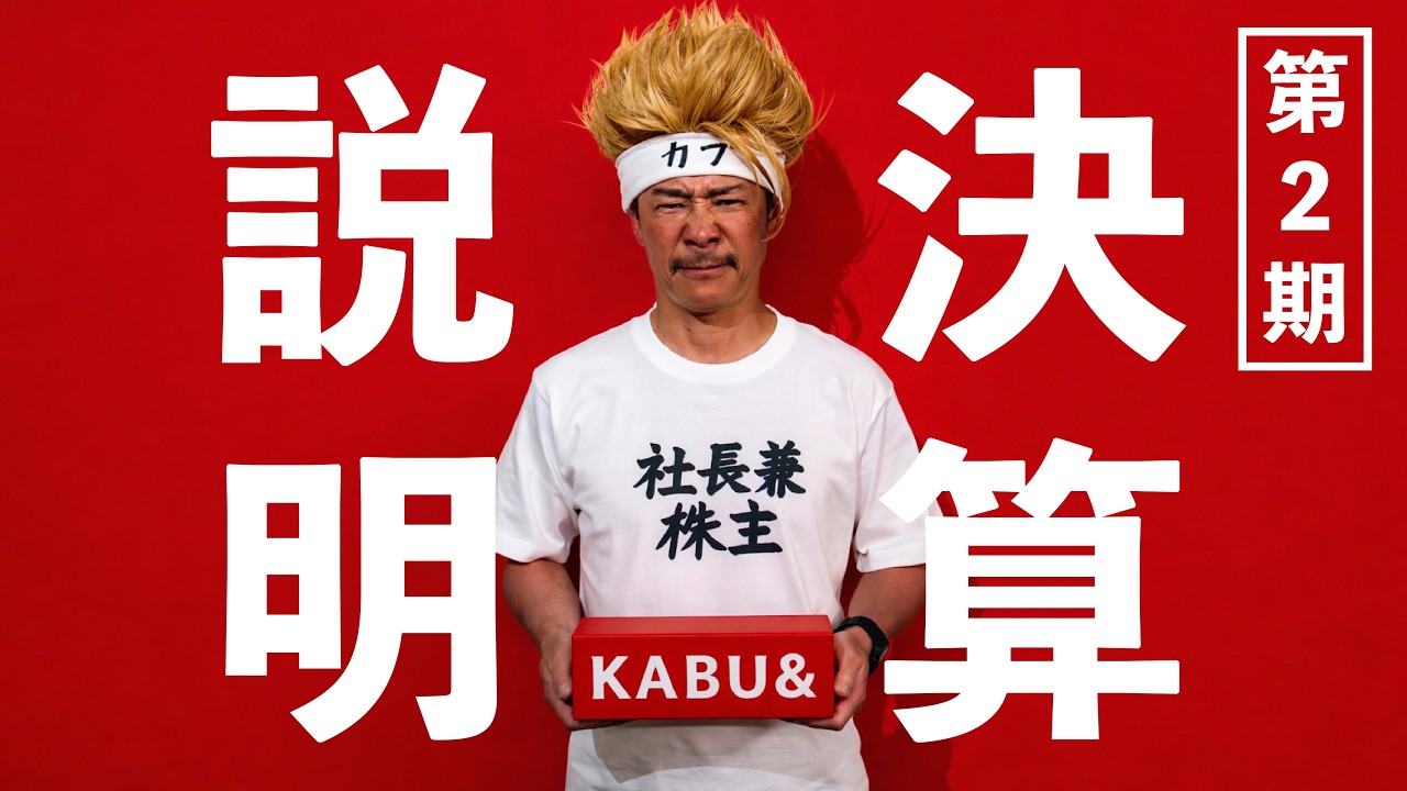 カブアンド【2026年1月期決算説明】