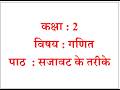 कक्षा- 2 | विषय - गणित | पाठ - 17 | सजावट के तरीके