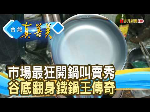 落魄硬漢磨成“最強鍋王”｜晏鼎國際開發有限公司-阿媽牌生鐵鍋｜【台灣真善美】2026.05.31