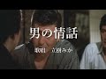 男の情話 立樹みかさんの歌唱です