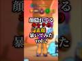 顔隠れてるキャラの素顔暴いてみたvol.2#ゲーム実況 #ゲーム #ゲーム配信 #えふぺん #実況 #fpen #ブロスタ #検証 #brawlstars #声真似