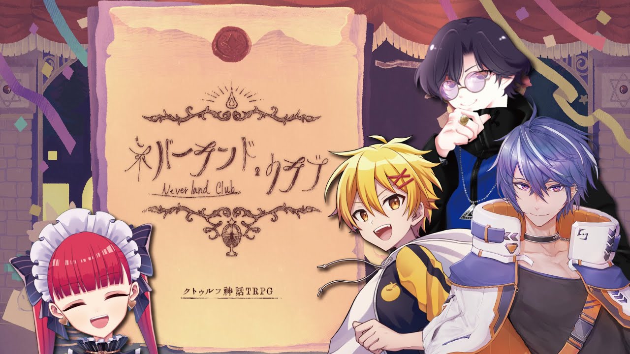 【クトゥルフ神話TRPG】「ネバーランド・クラブ」【#たかすりきりクラブ】PL：高生紳士/藍月すりっぷ/すぎうらきりと　KP：ラングドシャ