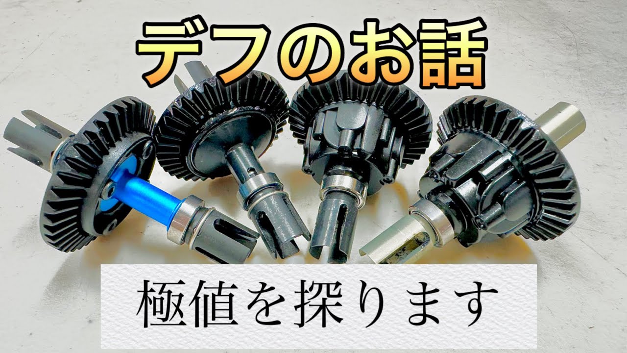 リヤデフの既成概念をぶっこわーす！極値を探ります。
