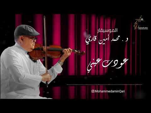 عودت عيني د محمد أمين قاري