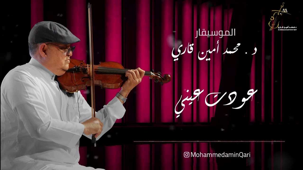 عودت عيني - د. محمد أمين قاري