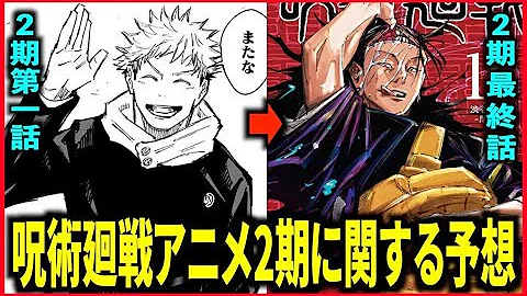 呪術廻戦 アニメ2期の最新情報まとめ いつから放送されるの 2期はワンクールで終わる可能性が高い 渋谷事変やっぱり3期なの 劇場版のエンドロール後のシーンとの関係は 原作重要ネタバレ注意 考察 Mp3 呪術廻戦 アニメ2期の最新情報まとめ いつから放送されるの 2期はワンクールで終わる可能性が高い 渋谷事変やっぱり3期なの 劇場版のエンドロール後のシーンとの関係は 原作重要ネタバレ注意 考察 Mp3