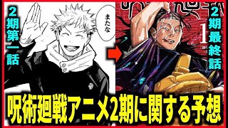 【呪術廻戦アニメ2期】放送日は2023年1月、原作8巻64話-16巻136話(過去編-渋谷事変)まで放送か?【注目ポイント3選】