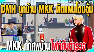 DMH บุกบ้าน MKK ผิดแผนโดนอุ้มMKK กักศพบ้านMKK กักศพบ้าน | GTAV | EP.7193