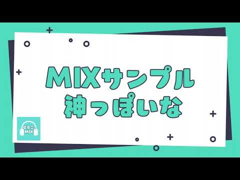 【MIXサンプル】神っぽいな / ピノキオピー 様【ぜろこ。】