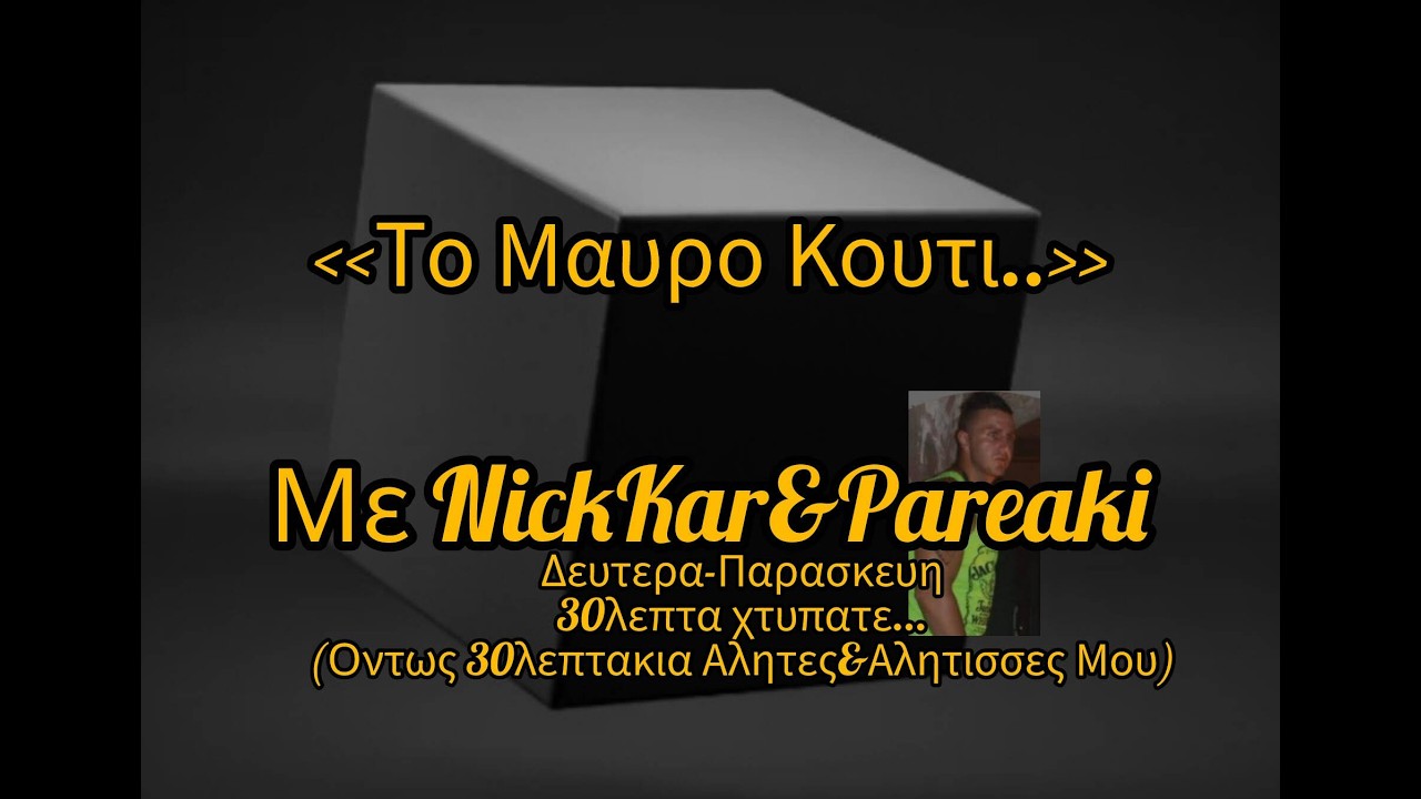 ΤΟ ΑΥΡΙΟ ΤΗΣ ΣΦΑΓΗΣ Pareaki AEK LIVE -ΤΟ ΜΑΥΡΟ ΚΟΥΤΙ-...... #αεκ #αεκαρα #news #μεταγραφέσ #νεα #aek
