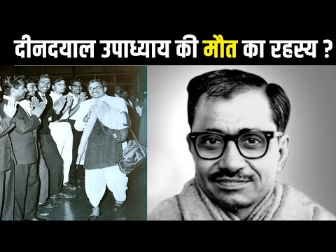 दीन दयाल उपाध्याय की मौत कैसे हुई थी, देखिए उस दिन की पूरी कहानी | Deen Dayal Upadhyaya History