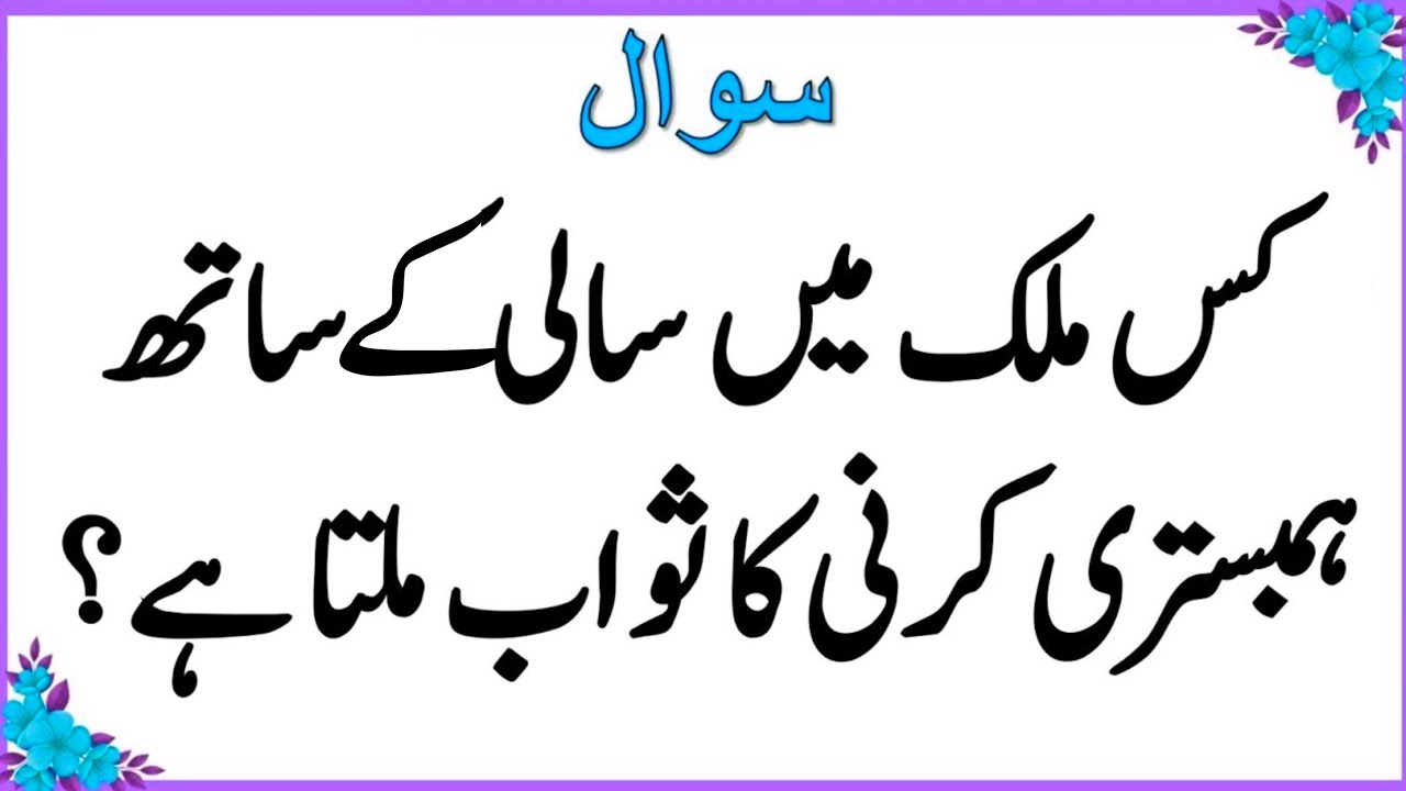 Sawal Jawab | Islamic Questions and Answers | Urdu Islami Paheliyan | Urdu Quiz | Bm Urdu Quiz