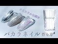 透明感命!大人なバカラネイル【すっきり綺麗に見せるコツ&10本の組み合わせもご紹介します】