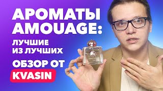 Лучшие ароматы Amouage | Обзор от Kvasin