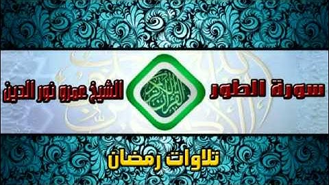 سورة الطور  تلاوة رائعة خاشعة من ليالي رمضان