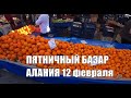 ALANYA Цены на пятничном рынке Алания центр 12 февраля Снова есть хурма