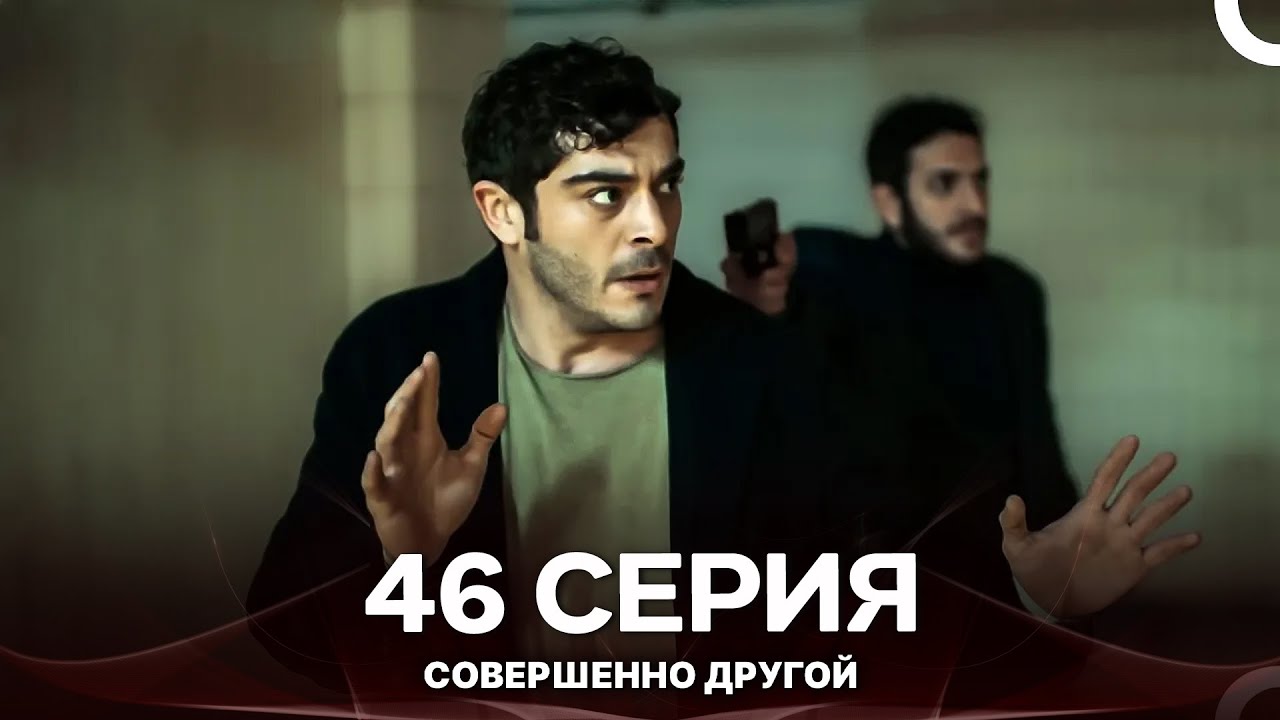 Совершенно Другой 46. Серия (Русский Дубляж)