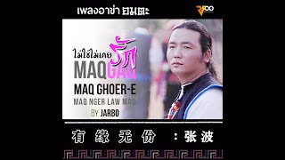 Jarbo - Maqgaq maq ghoer-e maq nger law maq | ไม่ใช่ไม่เคยรัก | 有缘无份 :张波 | RFOO