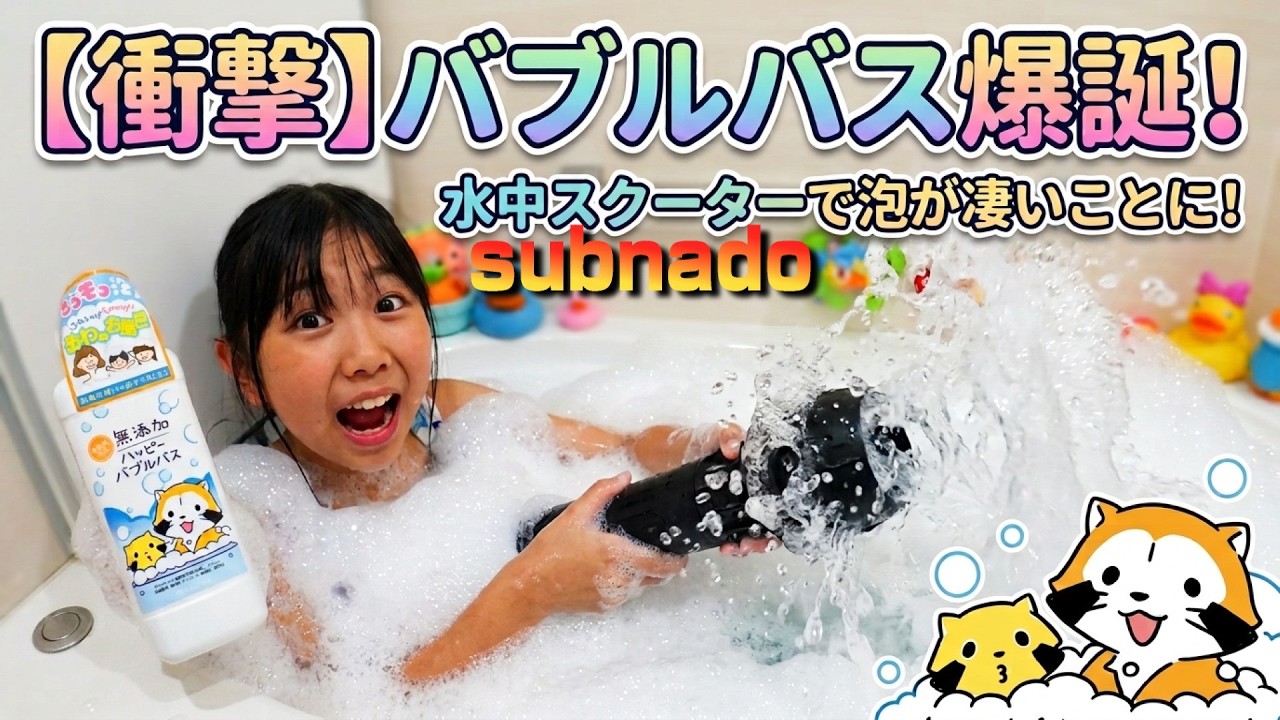 バブルバス Bubble Bath: Covered in Foam in No Time!! - YouTube