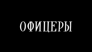 Фильм Офицеры. Советскому народу, победившему нацизм, посвящается….